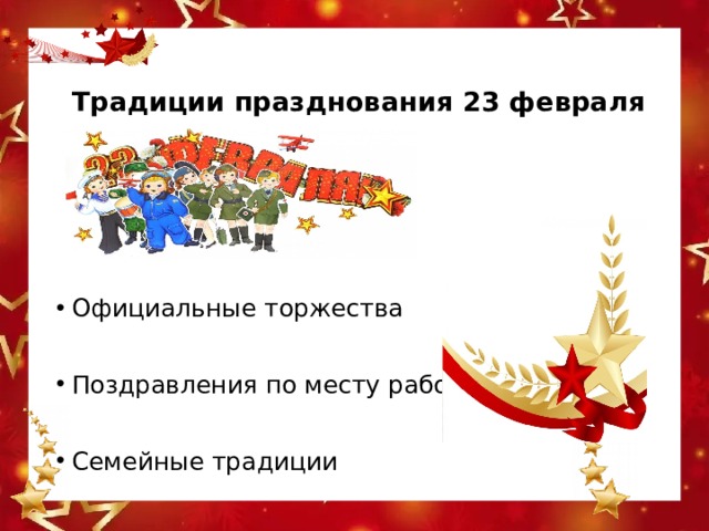 Традиции празднования 23 февраля   Официальные торжества Поздравления по месту работы Семейные традиции 