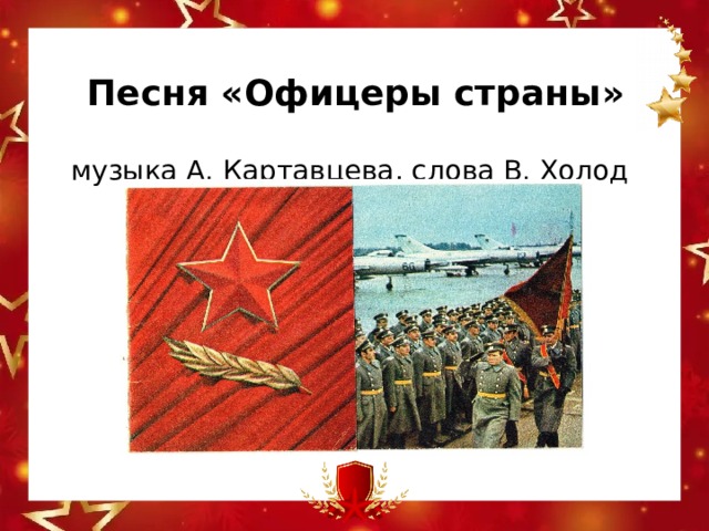 Песня «Офицеры страны» музыка А. Картавцева, слова В. Холод  