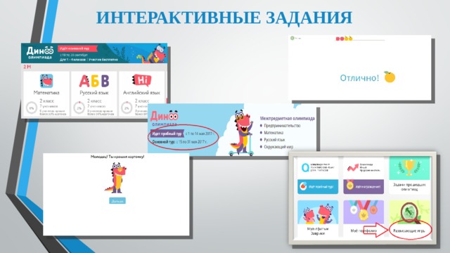 ИНТЕРАКТИВНЫЕ ЗАДАНИЯ 