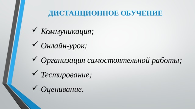 ДИСТАНЦИОННОЕ ОБУЧЕНИЕ Коммуникация; Онлайн-урок; Организация самостоятельной работы; Тестирование; Оценивание. 
