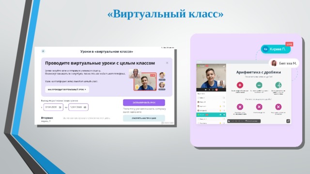 «Виртуальный класс» 