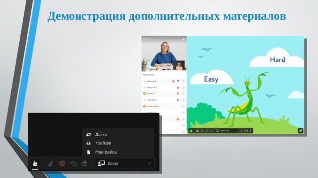 Демонстрация дополнительных материалов 