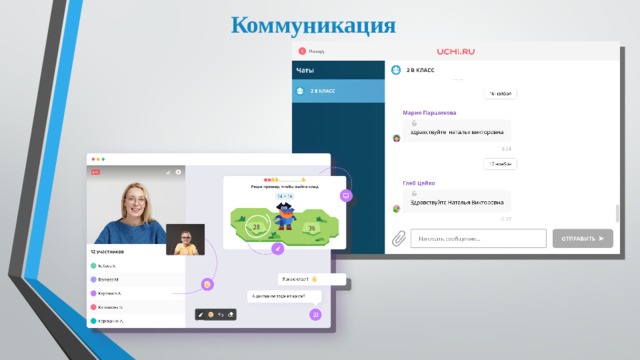Коммуникация 