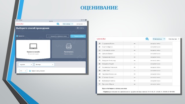 ОЦЕНИВАНИЕ 