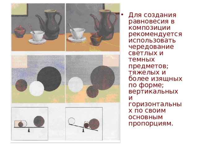 Для создания равновесия в композиции рекомендуется использовать чередование светлых и темных предметов; тяжелых и более изящных по форме; вертикальных и горизонтальных по своим основным пропорциям. 