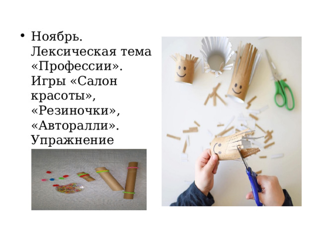 Ноябрь. Лексическая тема «Профессии». Игры «Салон красоты», «Резиночки», «Авторалли». Упражнение «Радуга», тренажер «Сосчитай» 