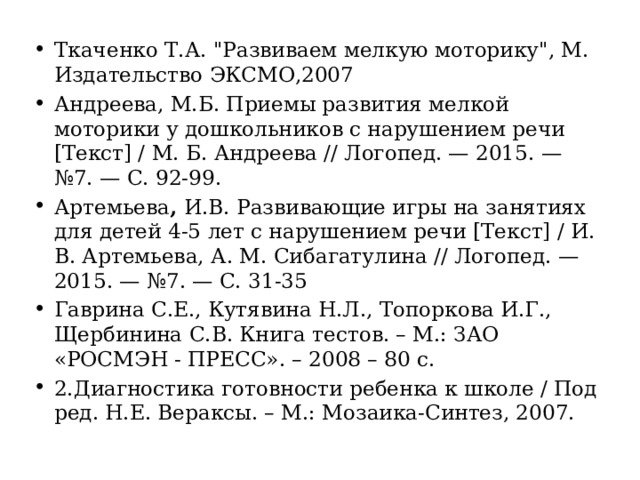 Ткаченко Т.А. 