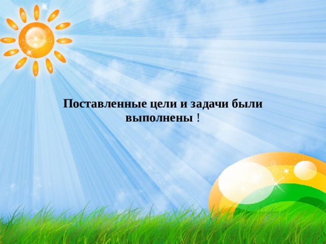Поставленные цели и задачи были выполнены  !              