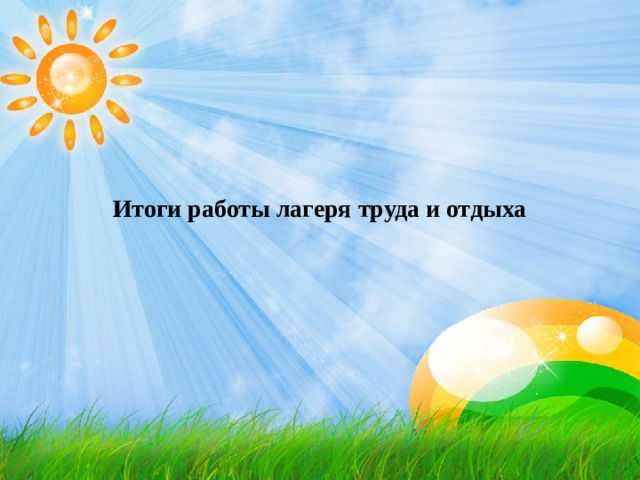 Итоги работы лагеря труда и отдыха 