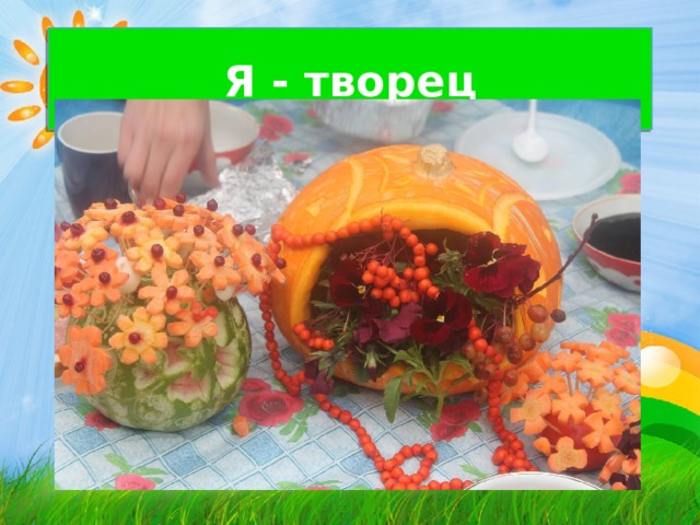 Я - творец 