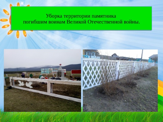 Уборка территории памятника  погибшим воинам Великой Отечественной войны. 