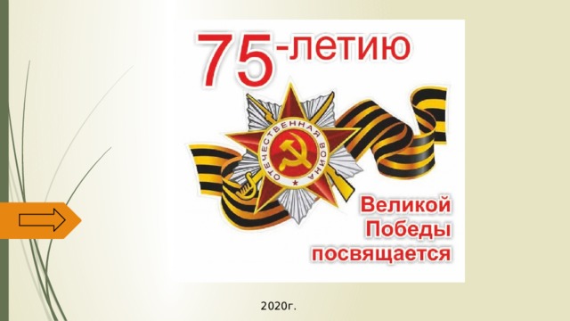 2020г. 
