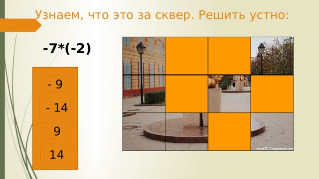 Узнаем, что это за сквер. Решить устно: -7*(-2) - 9  - 14  9  14 