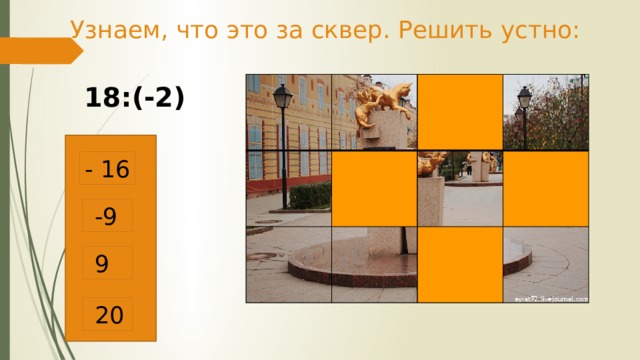 Узнаем, что это за сквер. Решить устно: 18:(-2) - 16  -9  9  20 