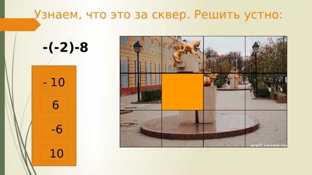 Узнаем, что это за сквер. Решить устно: -(-2)-8 - 10  6  -6  10 