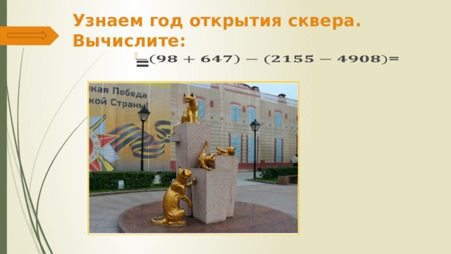 Узнаем год открытия сквера. Вычислите: =   