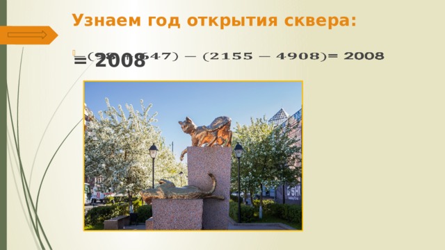 Узнаем год открытия сквера: = 2008   