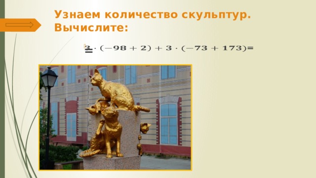 Узнаем количество скульптур.  Вычислите: =   