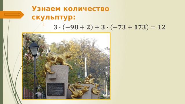 Узнаем количество скульптур:   