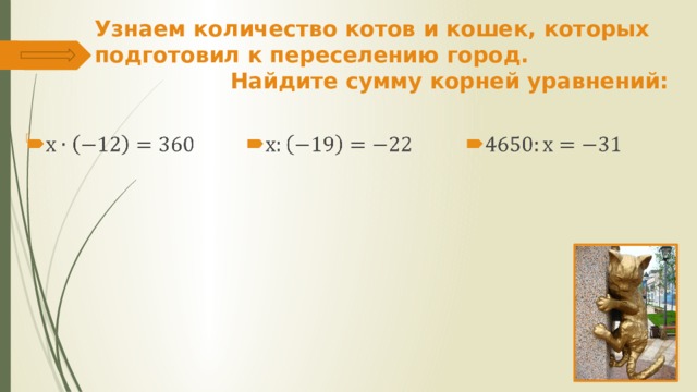 Узнаем количество котов и кошек, которых подготовил к переселению город.  Найдите сумму корней уравнений:   