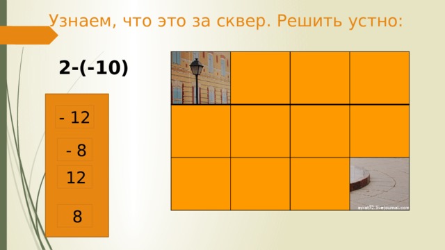Узнаем, что это за сквер. Решить устно: 2-(-10) - 12  - 8  12  8 