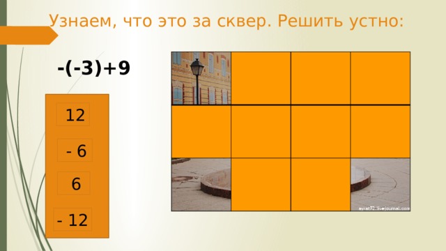 Узнаем, что это за сквер. Решить устно: -(-3)+9  12  - 6  6 - 12 