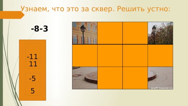 Узнаем, что это за сквер. Решить устно: -8-3  -11  11  -5 5 