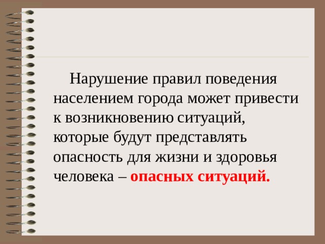  Нарушение правил поведения населением города может привести к возникновению ситуаций, которые будут представлять опасность для жизни и здоровья человека – опасных ситуаций. 
