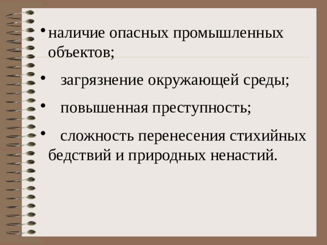 наличие опасных промышленных объектов;  загрязнение окружающей среды;  повышенная преступность;  сложность перенесения стихийных бедствий и природных ненастий. 