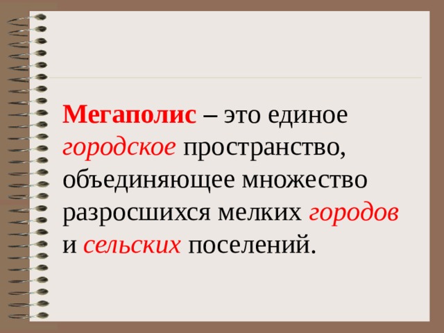 Мегаполис – это единое городское пространство, объединяющее множество разросшихся мелких городов и сельских поселений. 