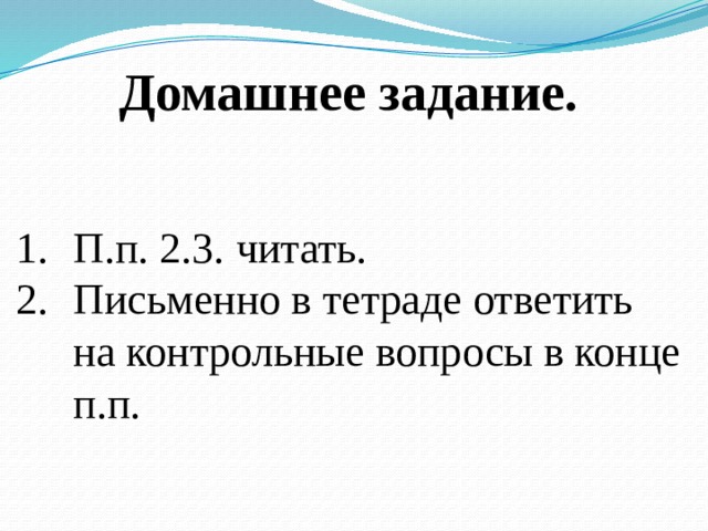 Домашнее задание. П.п. 2.3. читать. Письменно в тетраде ответить на контрольные вопросы в конце п.п. 