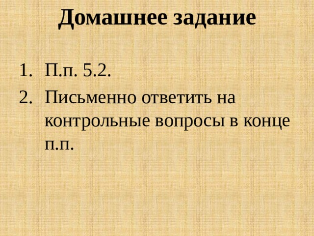 Домашнее задание   П.п. 5.2. Письменно ответить на контрольные вопросы в конце п.п. 