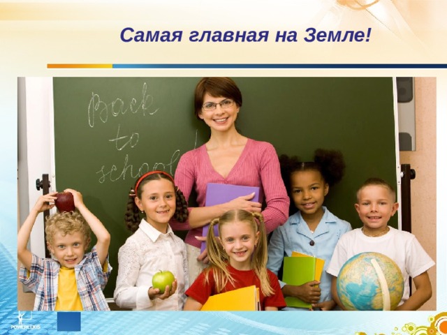 Самая главная на Земле! 