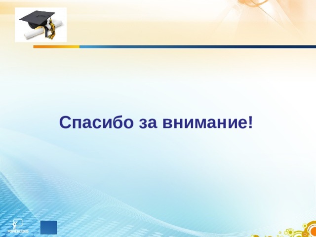  Спасибо за внимание! 