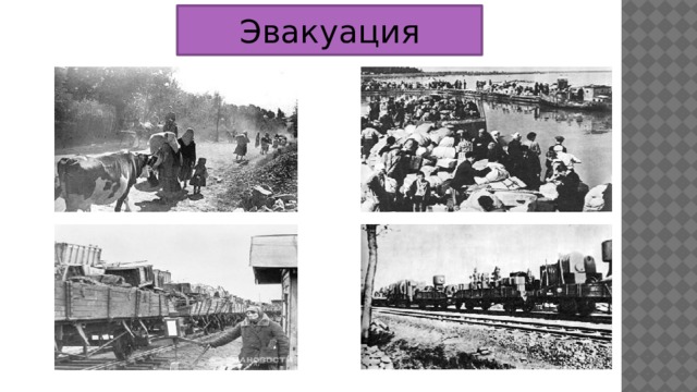 Эвакуация  