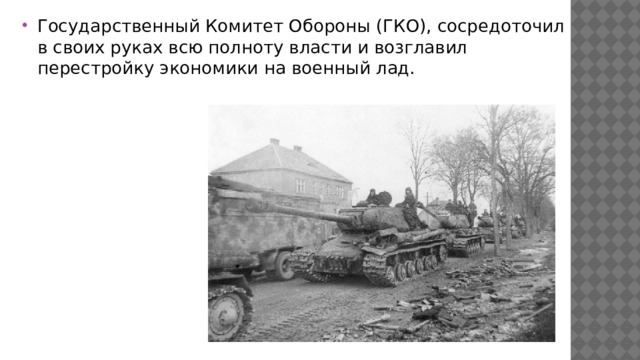 Государственный Комитет Обороны (ГКО), сосредоточил в своих руках всю полноту власти и возглавил перестройку экономики на военный лад. 