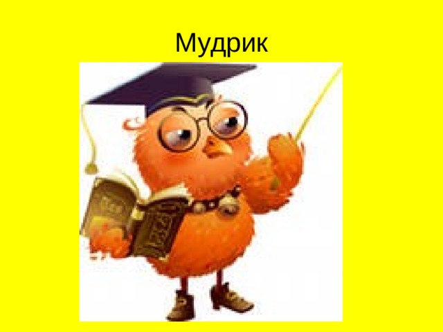 Мудрик  