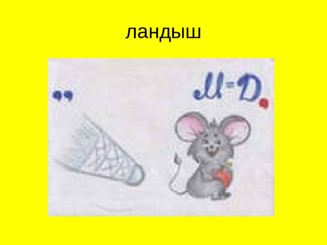 ландыш  
