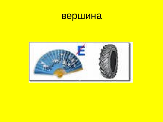 вершина  