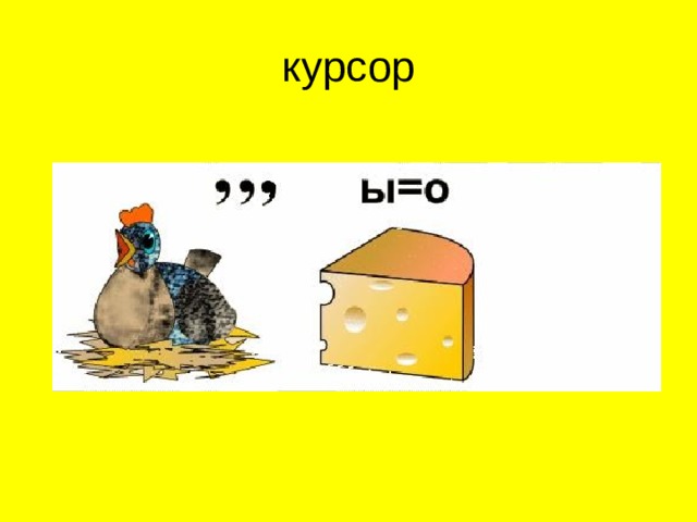 курсор  