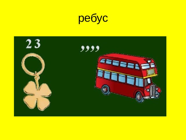 ребус  