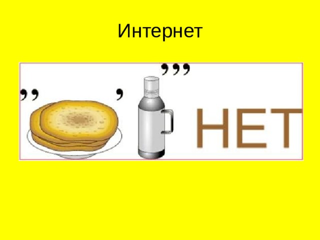 Интернет  