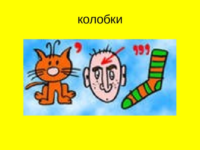 колобки  