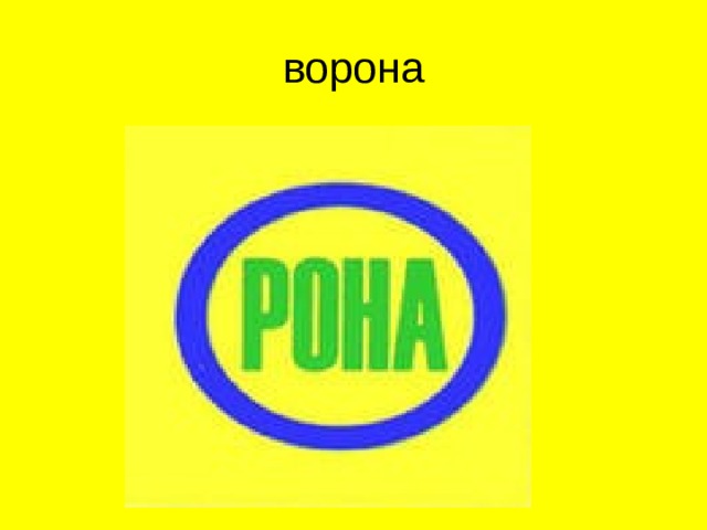 ворона  