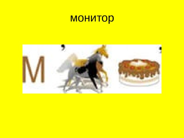 монитор  