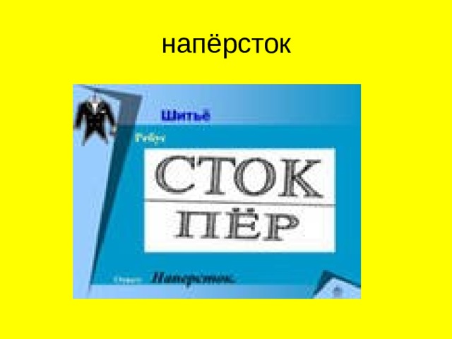 напёрсток  