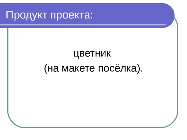цветник (на макете посёлка). 