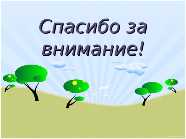 Спасибо за внимание! 