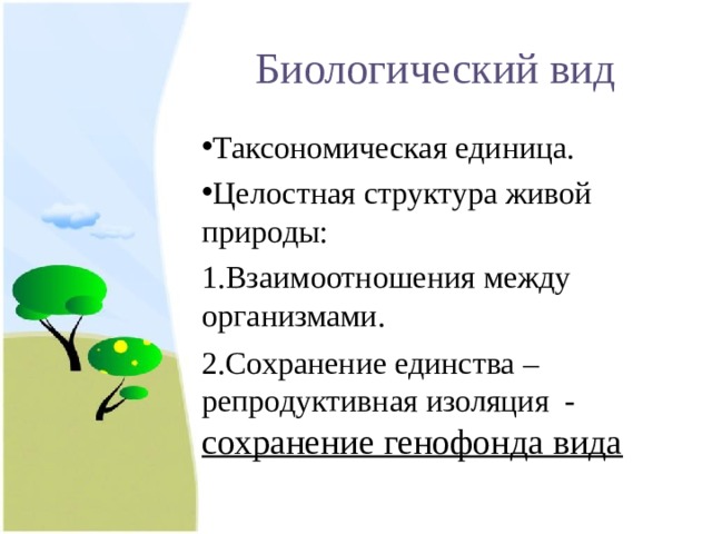 Биологический вид Таксономическая единица. Целостная структура живой природы: Взаимоотношения между организмами. Сохранение единства – репродуктивная изоляция - сохранение генофонда вида  