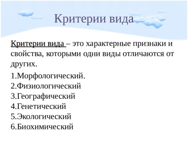 Критерии вида Критерии вида – это характерные признаки и свойства, которыми одни виды отличаются от других.        Морфологический. Физиологический Географический Генетический Экологический Биохимический 
